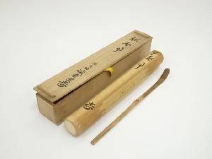 竹茶杓（銘：無事）（大徳寺　藤井誡堂書付）（共箱）